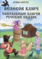 Велесов ключ. Сакральные ключи русских сказок