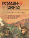 Роман-газета № 5, март 1987