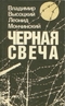 Черная свеча