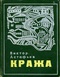 Кража