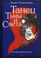 Танец Тьмы и Света