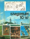 Уральский следопыт № 10, октябрь 1987 г.