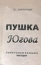 Пушка Югова