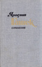 Сочинения в четырех томах. Том 2. Рассказы, фельетоны, памфлеты (1913-1923)