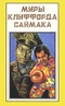 Миры Клиффорда Саймака. Книга 15