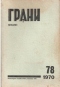 Грани № 78, 1970 г.