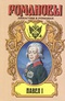 Павел I