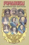 Романовы. Исторические портреты. 1613-1762. Михаил Федорович — Петр III
