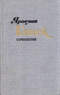 Сочинения в четырех томах. Том 1. Рассказы, фельетоны, памфлеты (1901-1912)