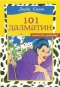 101 далматин