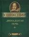 Двенадцатая ночь, или Как вам угодно 