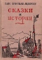 Ганс Христиан Андерсен. Сказки и истории