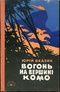 Вогонь на вершині Комо