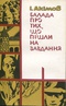 Балада про тих, що пішли на завдання