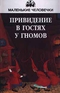 Привидение в гостях у гномов