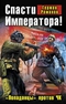 Спасти Императора! «Попаданцы» против ЧК