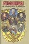 Романовы. Исторические портреты. 1762-1917. Екатерина II — Николай II
