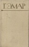 Собрание сочинений в 25 томах. Том 2. Степные разбойники. Закон Линча