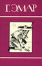 Собрание сочинений в 25 томах. Том 13. Охотники за пчелами. Каменное сердце
