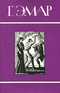Собрание сочинений в 25 томах. Том 16. Сакрамента. Гамбусино