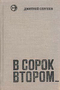 В сорок втором...