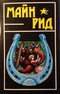 Собрание сочинений в шести томах. Том 5. Белая перчатка. В дебрях Борнео. В поисках белого