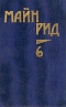 Собрание сочинений в шести томах. Том 6. Мароны. Всадник без головы