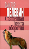 Священная книга оборотня