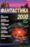 Фантастика 2000