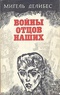 Войны отцов наших