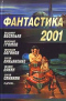 Фантастика 2001