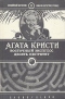 Восточный экспресс. Десять негритят