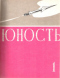 Юность № 1, январь 1959 г.