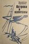 Острова и капитаны. Роман в трех книгах. Книги 1-2.