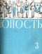 Юность № 3, август 1955 года.