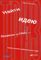 Найти идею: Введение в ТРИЗ - теорию решения изобретательских задач.