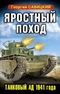 Яростный поход. Танковый ад 1941 года