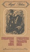 Приключения Тома Сойера. Приключения Гекльберри Финна