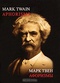 Марк Твен. Афоризмы / Mark Twain: Aphorisms