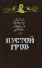 Пустой гроб. Ночной извозчик