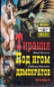 Тирания. Под игом демократов. Гибель России