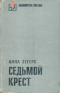 Седьмой крест