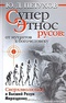 Суперэтнос русов: от мутантов к богочеловеку. Сверхэволюция и Высший Разум Мироздания