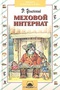 Меховой интернат