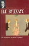 Не позвать ли нам Дживса? Рассказы