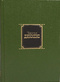 Собрание сочинений в десяти томах. Том 4