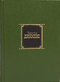 Собрание сочинений в десяти томах. Том 5