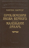 Приключения Якова Верного. Маленький дикарь