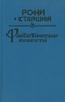 Фантастические повести
