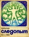 Уральский следопыт № 2, февраль 1980 г.